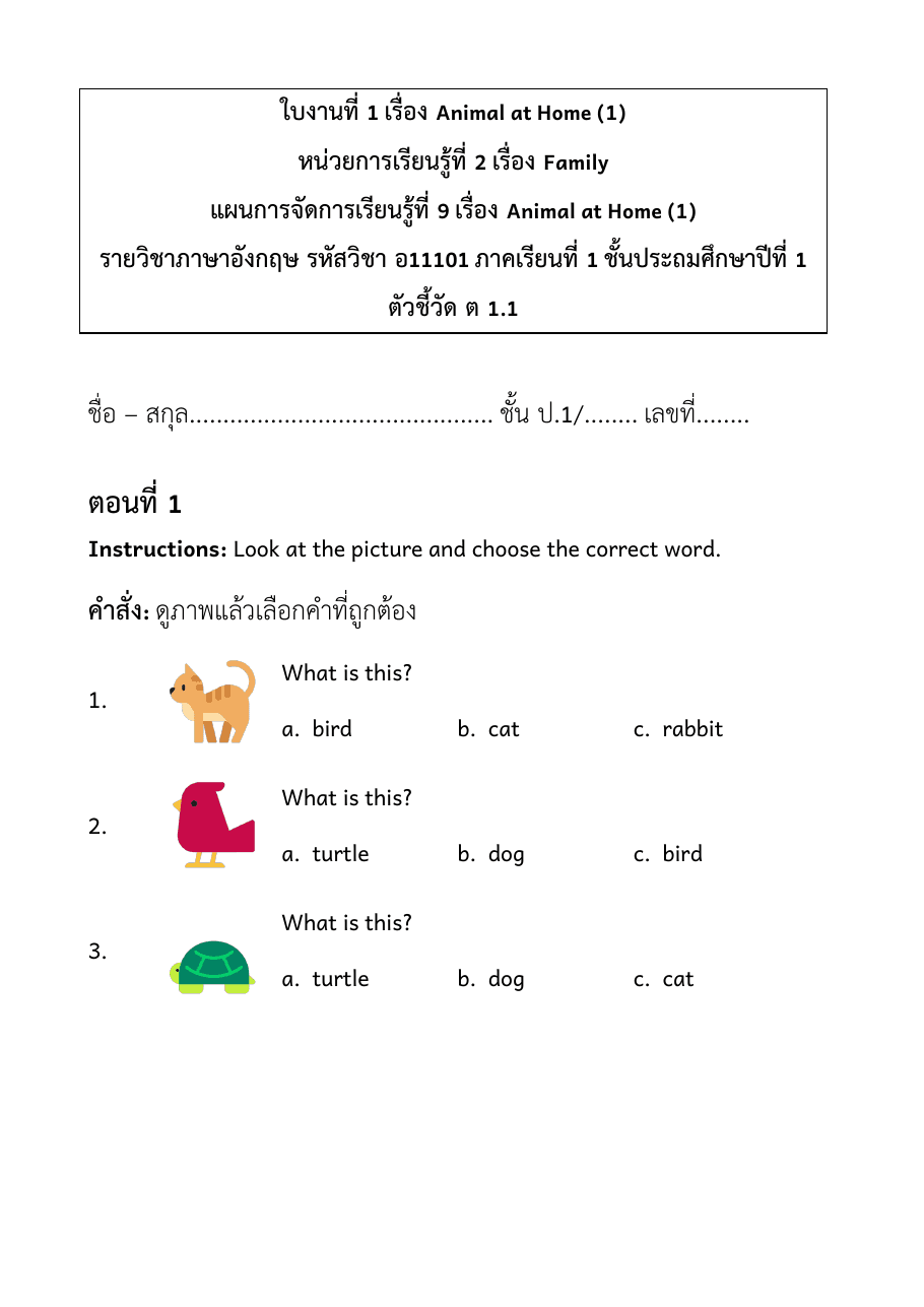 ตัวอย่างใบงาน ดูภาพเลือกคำ เรื่องสัตว์เลี้ยง